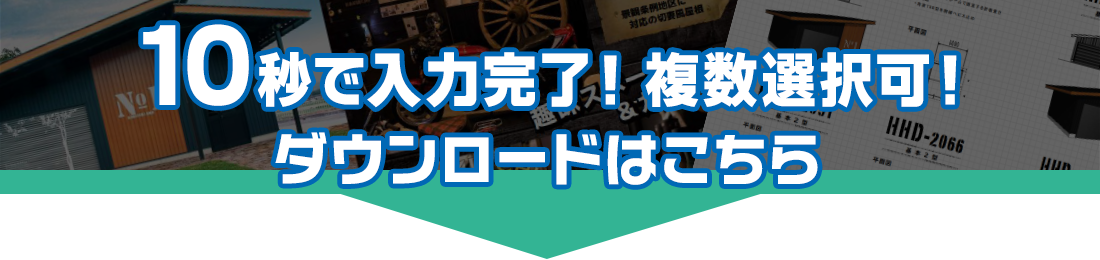 10秒で入力完了！カタログダウンロード申込はこちら