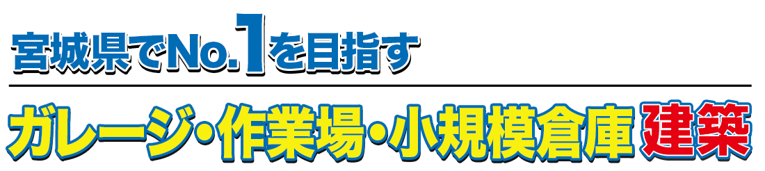 ガレージ・作業場・小規模倉庫建築専門店　ダテナBOX