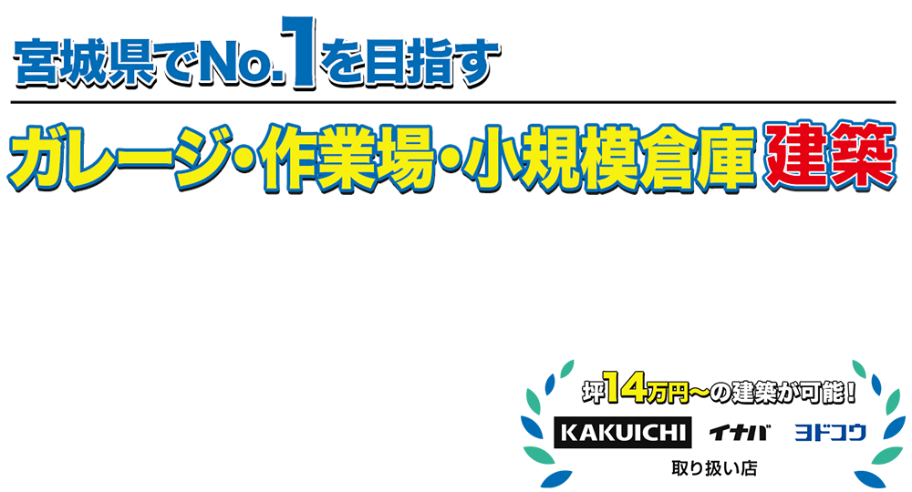 ガレージ・作業場・小規模倉庫建築専門店　ダテナBOX